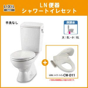 便器 LN便器(手洗なし) シャワートイレセット(商品カラー：オフホワイト) C-180S,DT-4540,CW-D11 リクシル イナックス LIXIL INAX