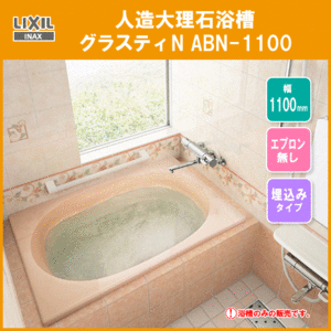 人造大理石浴槽 グラスティN ABN-1100 LIXIL INAX リクシル イナックス
