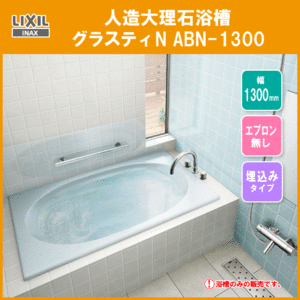 人造大理石浴槽 グラスティN ABN-1300 LIXIL INAX リクシル イナックス