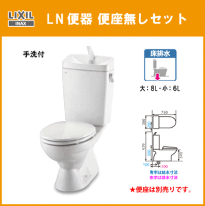 便器 LN便器(手洗付) 便座無しセット(商品カラー： ピュアホワイト) C-180S,DT-4840 リクシル イナックス LIXIL INAX