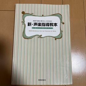 教育や保育に携わる人々のための新・声楽指導教本　児童、幼児教育課程・保育士養成課程用 小林満／ほか著