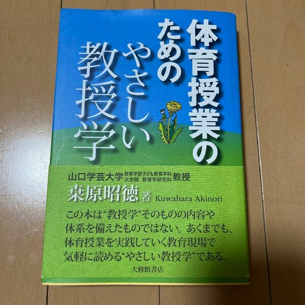 体育授業のためのやさしい教授学 桑原昭徳／著