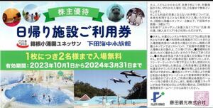 藤田観光　株主優待　箱根小涌園ユネッサン　下田海中水族館