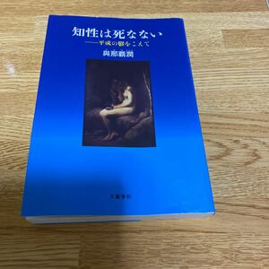 與那覇潤　知性は死なない