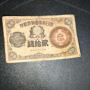 大蔵卿20銭札 紙幣 古銭 札 古札 旧紙幣 日本銀行券 古紙幣