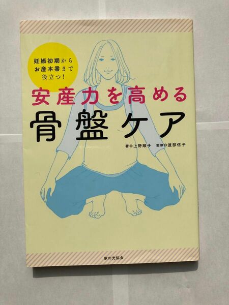 安産力を高める骨盤ケア　妊娠初期からお産本番まで役立つ！ 上野順子／著　渡部信子／監修