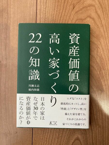 資産価値の高い家づくり２２の知識 川瀬太志／著　柿内和徳／著