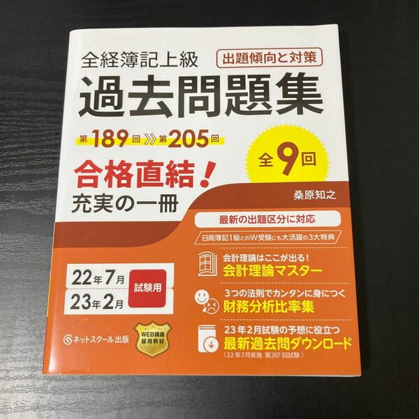 全経簿記上級過去問題集出題傾向と対策　２２年７月・２３年２月試験用 桑原知之／著