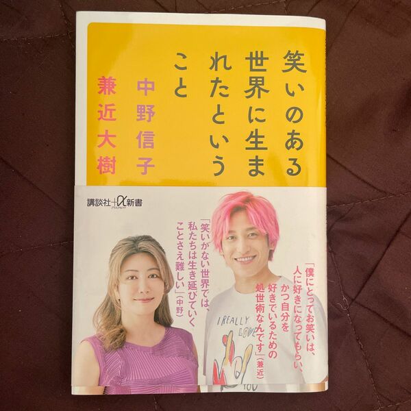  笑いのある世界に生まれたということ (講談社＋α新書)　中野信子　兼近大樹