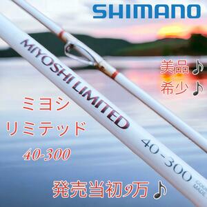 【美品♪希少♪】SHIMANO MIYOSHI LIMITED 30-400 　シマノ　ミヨシ　リミテッド　ムーチング　真鯛　イサギ　ロッド　船竿　