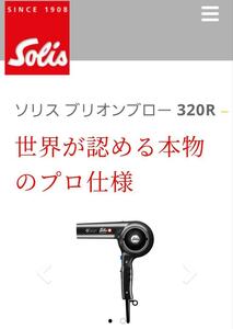 【超美品】ソリス Solis ヘアドライヤー ブラック SCD320RB