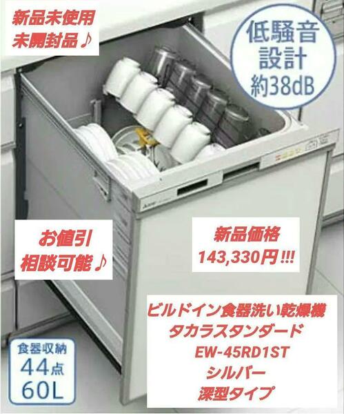 新品☆ビルドイン 食器洗い乾燥機　タカラスタンダード　EW-45RD1ST