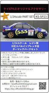 SP23　H社スバルインプレッサ用ターマックパーツセット　THEストリートシリーズ　1/24scale　カーモデル用　1台分　3Dプリント　レジン製