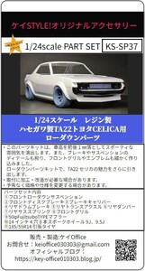 SP37 ①ハセガワ製TA22トヨタCELICA用ローダウンパーツ THEストリートシリーズ　1/24scale　カーモデル用　1台分　3Dプリント　レジン製