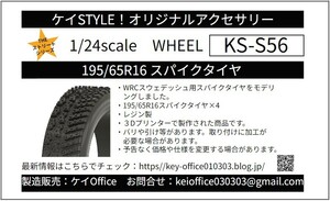 S56 ② 195/65R16 スパイクタイヤ 4本セット THEストリートシリーズ 1/24scale レジン製 3Dプリント