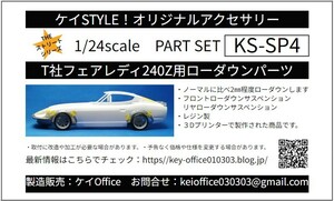 SP4 T社S30フェアレディ240Z用 ローダウパーツ 1台分 ケイSTYLE! THEストリートシリーズ 1/24scaleカーモデル用 1台分 3Dプリント レジン製