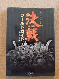 『決戦 ワールドガイド シブサワ・コウ編』コーエー