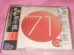 即決★続青春歌年鑑 PLUS 71 CD レンタルUP商品 全20曲収録♪