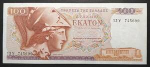 ギリシャ・１００ドラクマ紙幣（１枚）【中古】