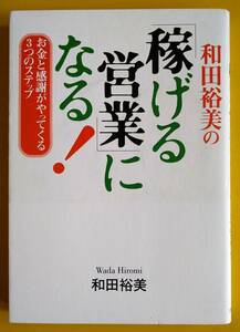 「稼げる営業になる！」【古書】