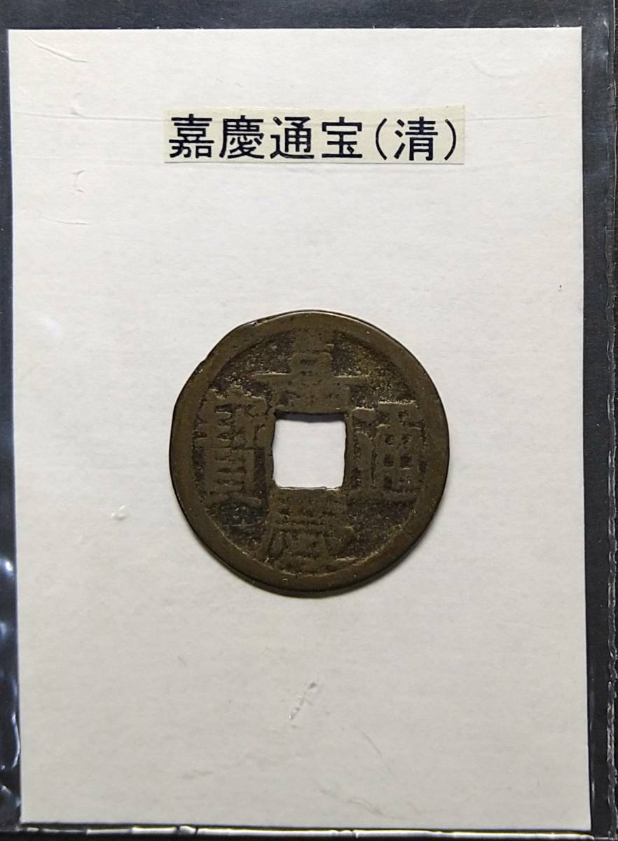 2025年最新】Yahoo!オークション -嘉慶通宝の中古品・新品・未 2025年最新】Yahoo!オークション -嘉慶通宝の中古品・新品・未