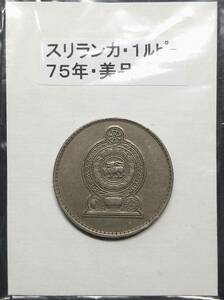 スリランカ・１ルピー硬貨・１９７５年（１枚）