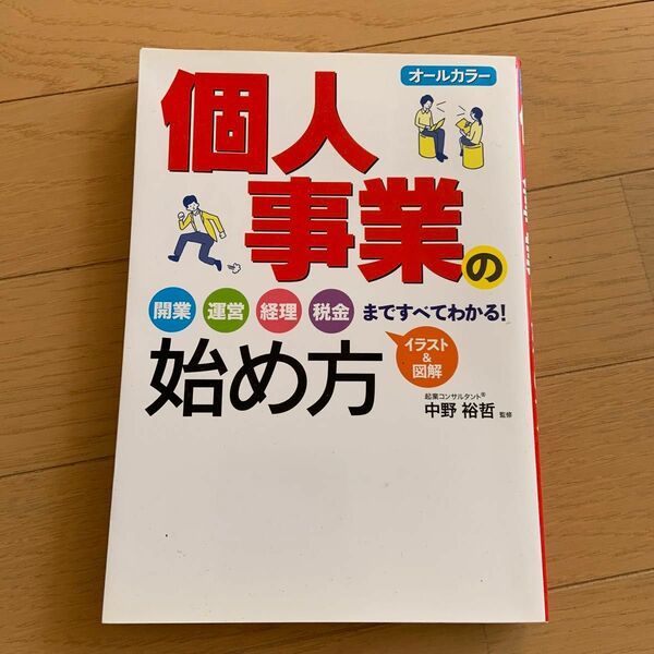 個人事業の始め方　オールカラー 中野裕哲／監修