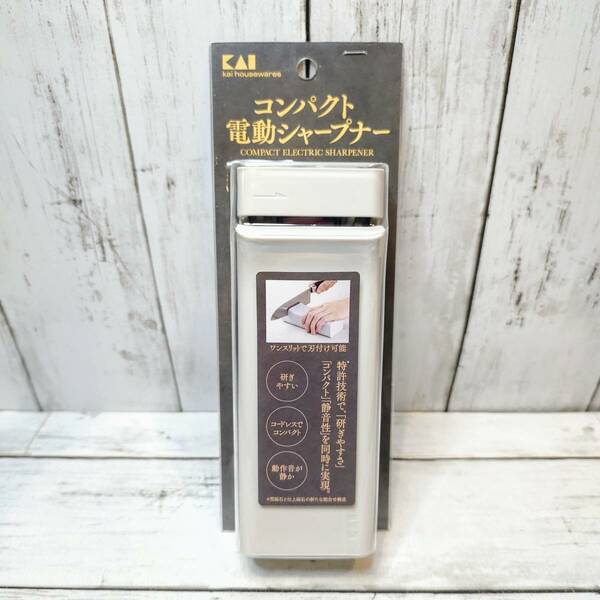 【新品・即決・送料込】 貝印 KAI コンパクト 電動 シャープナー AP0543 包丁 研ぎ器 砥石 ｜ 補償つき 全国送料無料