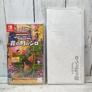 【新品・即決・送料込】 クレヨンしんちゃん 炭の町のシロ 卓上カレンダー付き 早期特典 switch スイッチ ｜ 全国送料無料