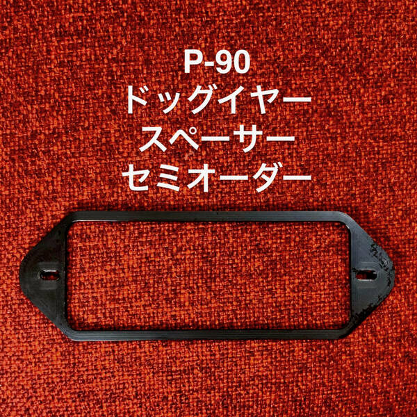 P-90 ドッグイヤー用スペーサー セミオーダー