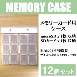 【ネコポス】送料無料 / マイクロSD microSD カードケース 1枚収納用 / 12個セット