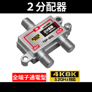 【送料無料】 4K8K対応 / 2分配器 全端子通電型 / 3.2GHz対応 / 分配器