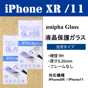 【送料無料】 2枚セット iPhone XR / iPhone11 保護ガラス / 指紋防止 / フレーム無し / ガラスフィルム