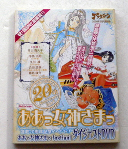 ★ 未使用 ああっ女神さまっ festivalダイジェストDVD アフタヌーン2009年 超付録 映像 ソフトDISC 井上喜久子 冬馬由美 久川 綾 ★