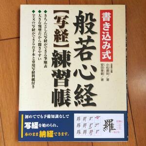 BOOK：書き込み式　般若心経「写経」練習帳