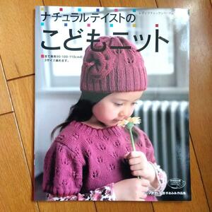 BOOK：ナチュラルテイストのこどもニット