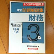 BOOK：銀行業務検定試験　速習問題解説集　財務3級_画像1