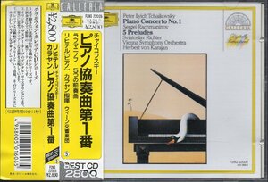 チャイコフスキー：ピアノ協奏曲第1番 他　リヒテル(p) カラヤン＝BP （F28G22005）