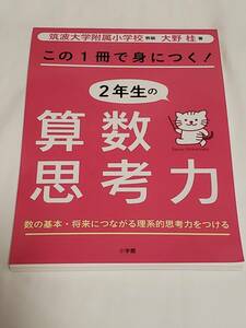 この１冊で身につく！２年生の算数思考力 大野桂／著