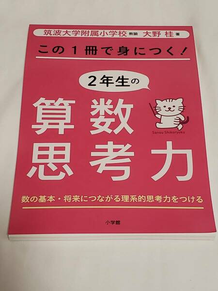 この一冊で身につく！２年生の算数思考力　大野桂