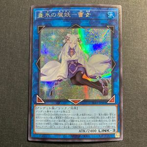 A002】垂氷の魔妖 雪女 シークレットレア 遊戯王 デュエルモンスターズ TCG トレカ カード