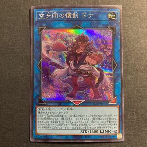 A002】空牙団の懐剣 ドナ シークレットレア 遊戯王 デュエルモンスターズ TCG トレカ カード