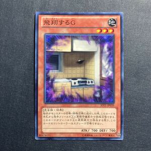 A020】飛翔するG 遊戯王 デュエルモンスターズ TCG トレカ カード