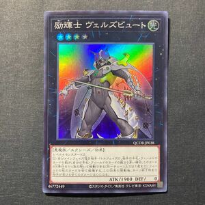 A020】励輝士 ヴェルズビュート SR 遊戯王 デュエルモンスターズ TCG トレカ カード