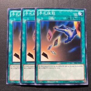 A021】手札抹殺 3枚セット 遊戯王 デュエルモンスターズ TCG トレカ カード