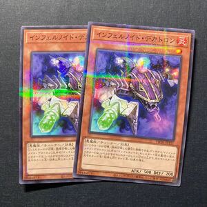 A021】インフェルノイド・デカトロン 2枚セット 遊戯王 デュエルモンスターズ TCG トレカ カード