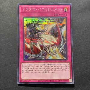 A023】ドラグマ・パニッシュメント シークレットレア 遊戯王 デュエルモンスターズ TCG トレカ カード