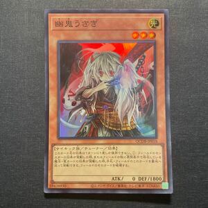 A023】幽鬼うさぎ SR 遊戯王 デュエルモンスターズ TCG トレカ カード