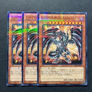 A023】レッドアイズ・ダークネスメタルドラゴン 3枚セット 遊戯王 デュエルモンスターズ TCG トレカ カード