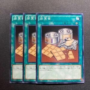 A024】非常食 3枚セット 遊戯王 デュエルモンスターズ TCG トレカ カード